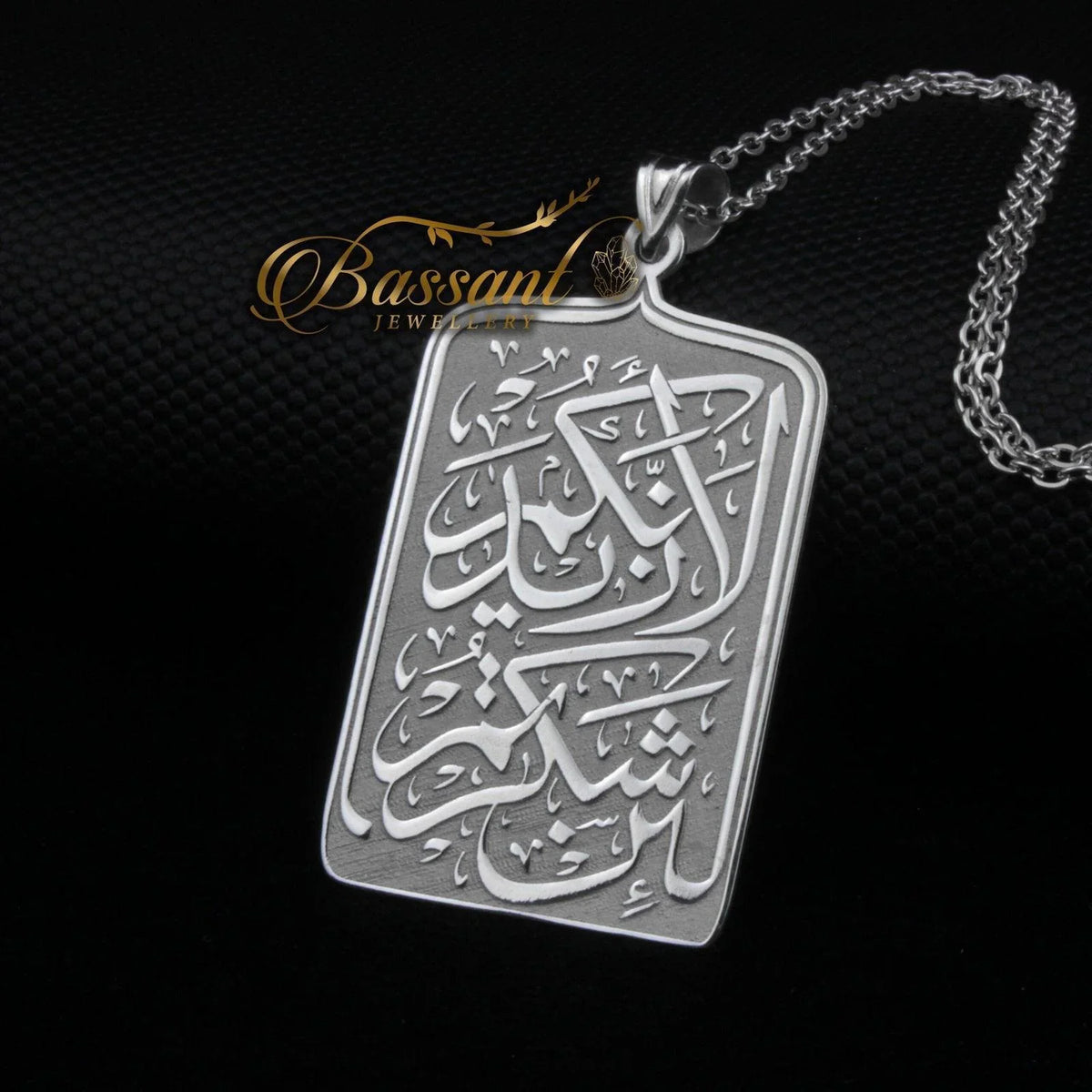 سلسلة سورة إبراهيم فضة عيار ٩٢٥ | خط عربي إسلامي منقوش | Surah Ibrahim Sterling Silver 925 Islamic Pendant | Bassant Jewellery