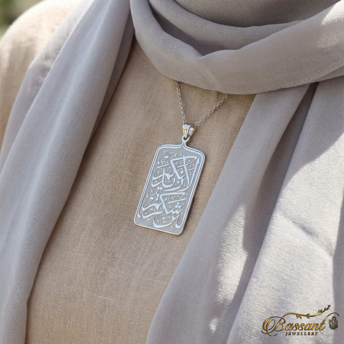 سلسلة سورة إبراهيم فضة عيار ٩٢٥ | خط عربي إسلامي منقوش | Surah Ibrahim Sterling Silver 925 Islamic Pendant | Bassant Jewellery